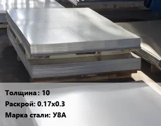 Лист горячекатаный 10 0.17х0.3 Сталь: У8А